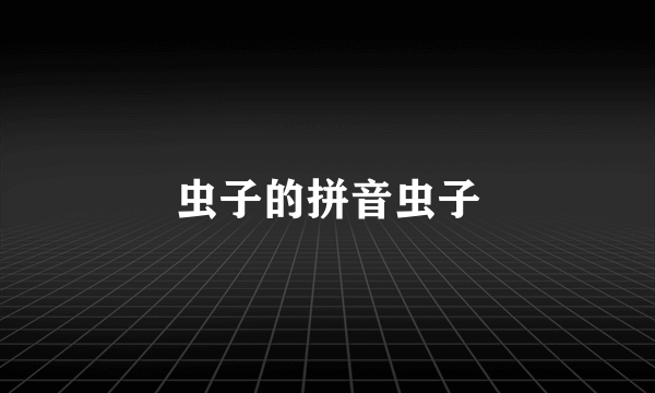 虫子的拼音虫子