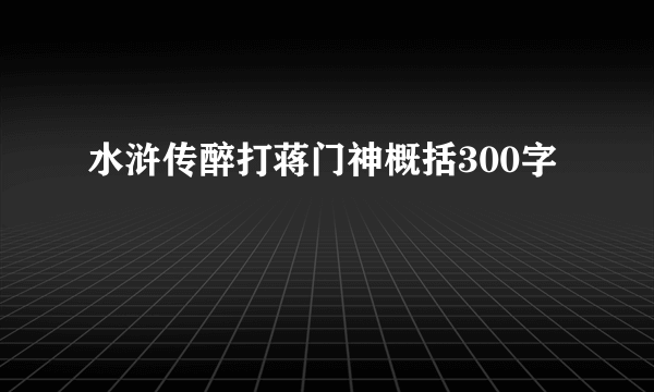 水浒传醉打蒋门神概括300字