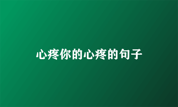 心疼你的心疼的句子