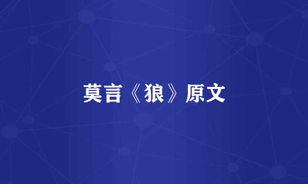 莫言《狼》原文