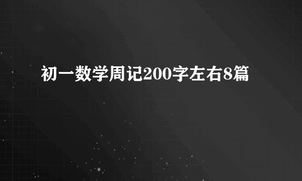 初一数学周记200字左右8篇