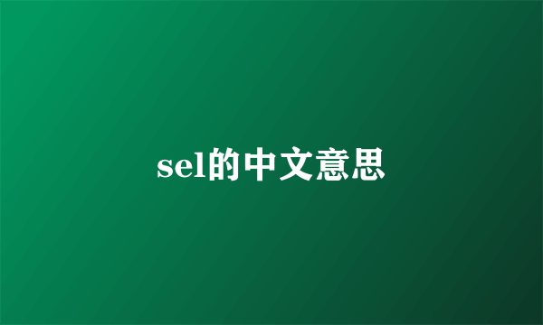 sel的中文意思