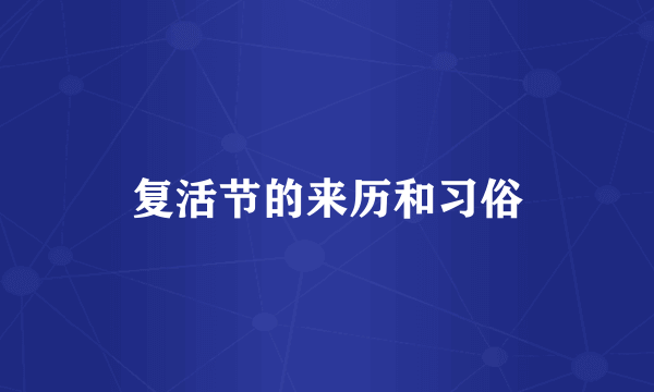 复活节的来历和习俗