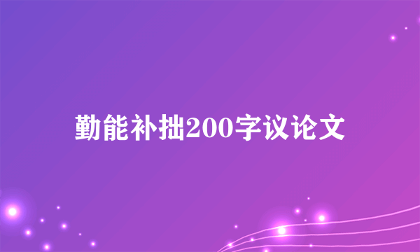 勤能补拙200字议论文