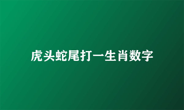 虎头蛇尾打一生肖数字
