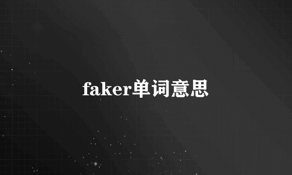 faker单词意思