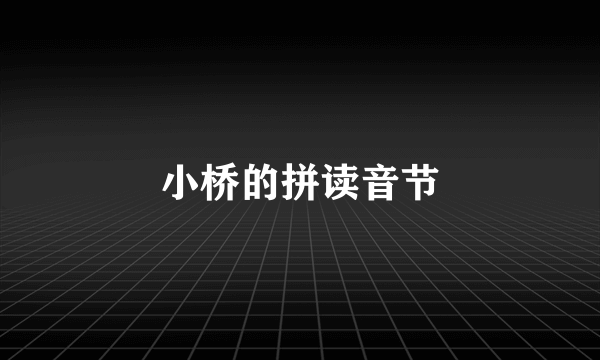 小桥的拼读音节