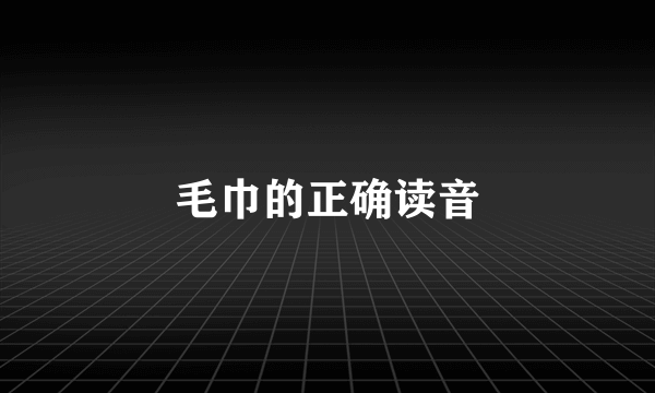 毛巾的正确读音