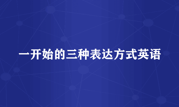 一开始的三种表达方式英语