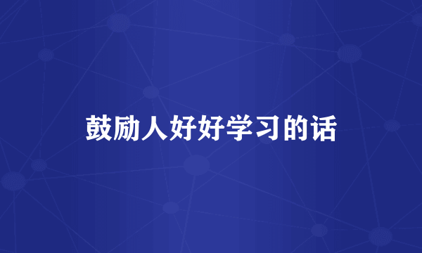 鼓励人好好学习的话