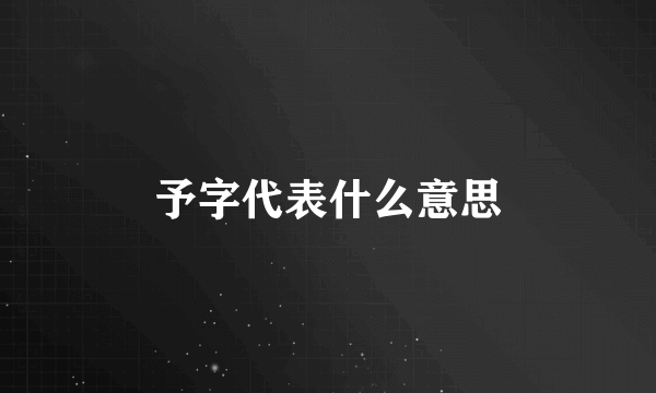 予字代表什么意思