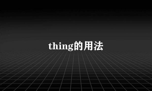 thing的用法