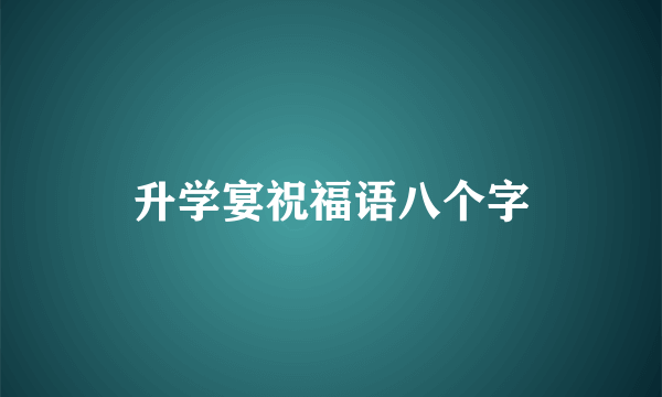 升学宴祝福语八个字