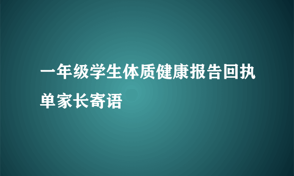 一年级学生体质健康报告回执单家长寄语