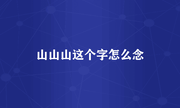 山山山这个字怎么念
