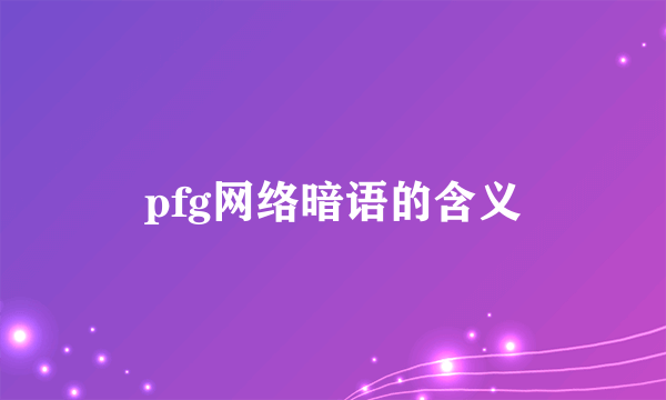 pfg网络暗语的含义