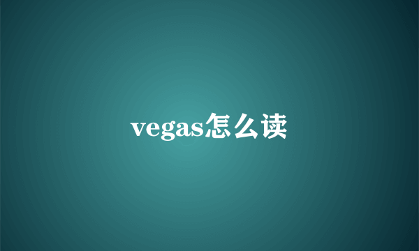 vegas怎么读