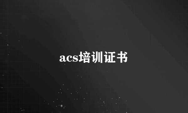 acs培训证书