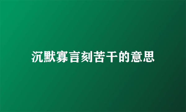 沉默寡言刻苦干的意思