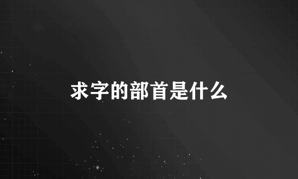 求字的部首是什么