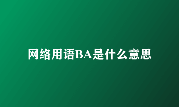 网络用语BA是什么意思