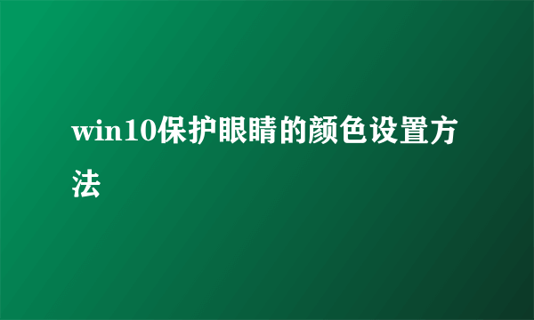 win10保护眼睛的颜色设置方法