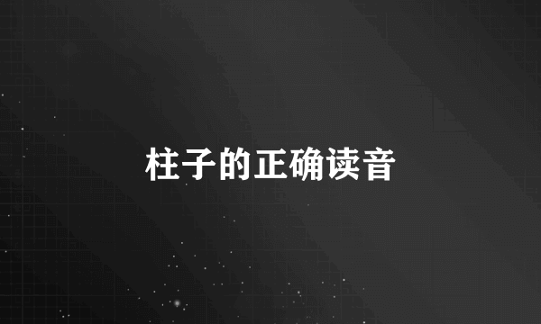 柱子的正确读音