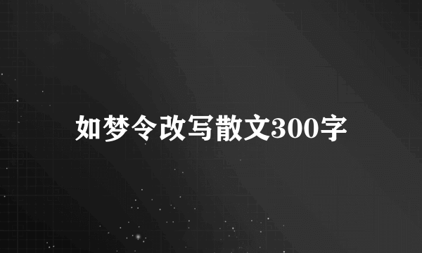 如梦令改写散文300字