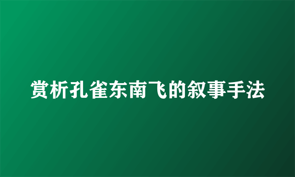 赏析孔雀东南飞的叙事手法