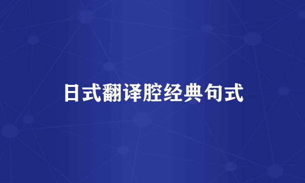 日式翻译腔经典句式