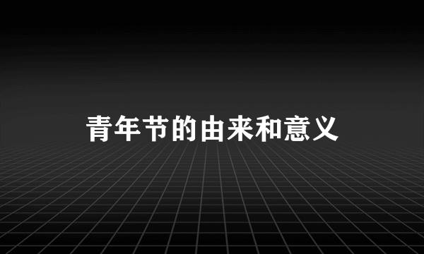 青年节的由来和意义