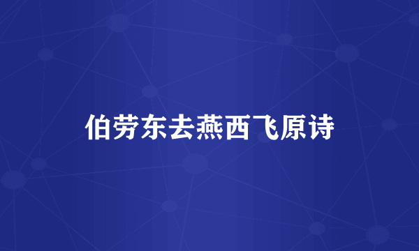 伯劳东去燕西飞原诗