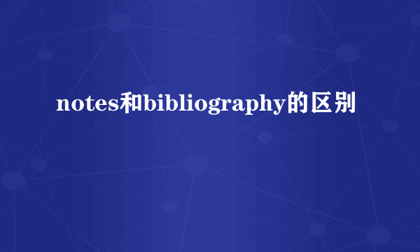 notes和bibliography的区别