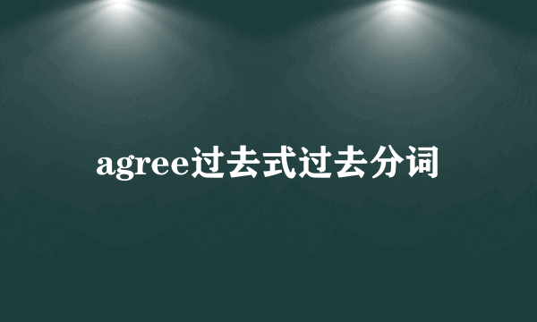 agree过去式过去分词