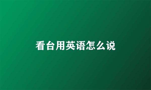 看台用英语怎么说