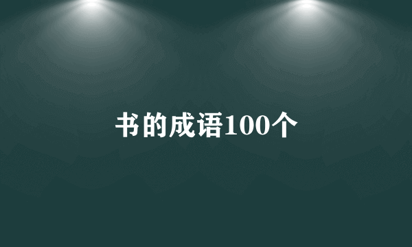 书的成语100个