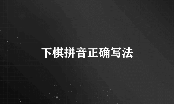 下棋拼音正确写法