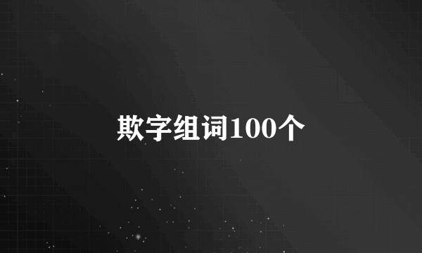 欺字组词100个