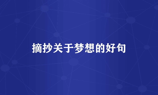 摘抄关于梦想的好句