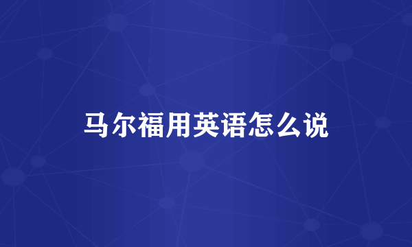 马尔福用英语怎么说