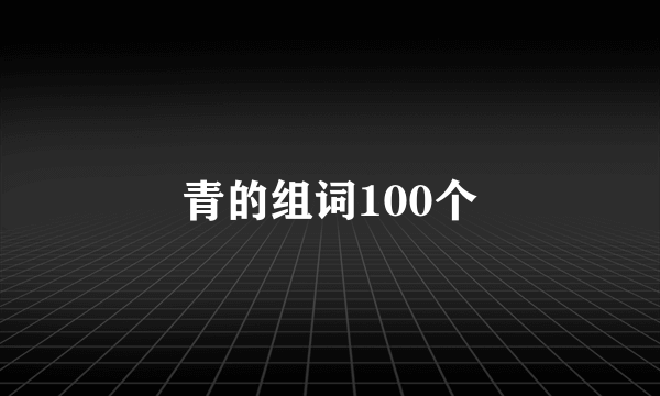 青的组词100个