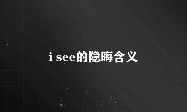 i see的隐晦含义