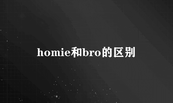 homie和bro的区别