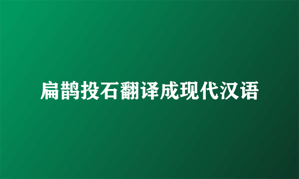 扁鹊投石翻译成现代汉语