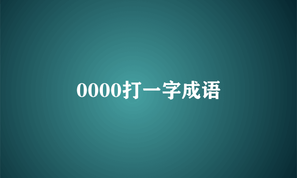 0000打一字成语