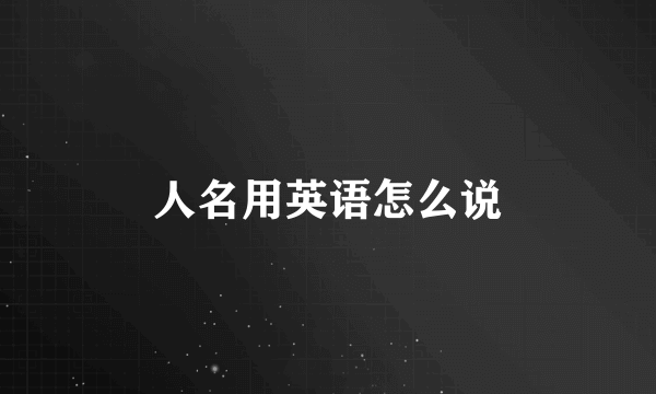 人名用英语怎么说