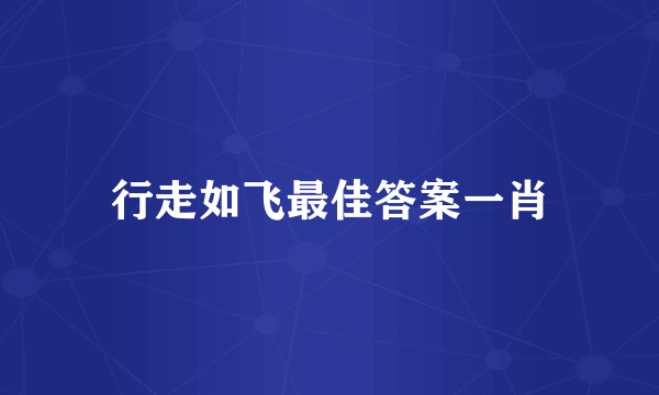 行走如飞最佳答案一肖