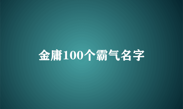 金庸100个霸气名字