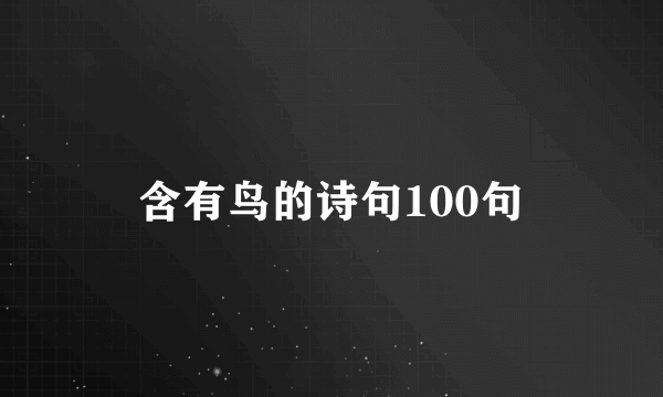 含有鸟的诗句100句