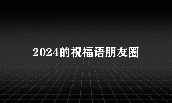 2024的祝福语朋友圈
